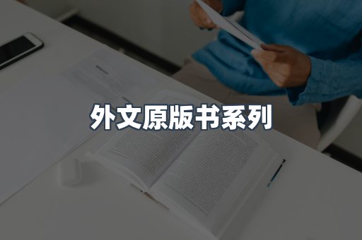 外文原版书