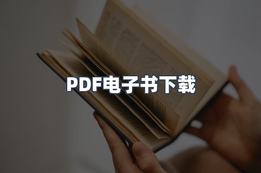 PDF电子书