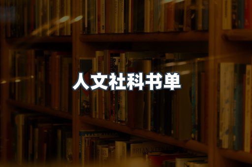 人文社科书单