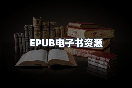 EPUB电子书资源